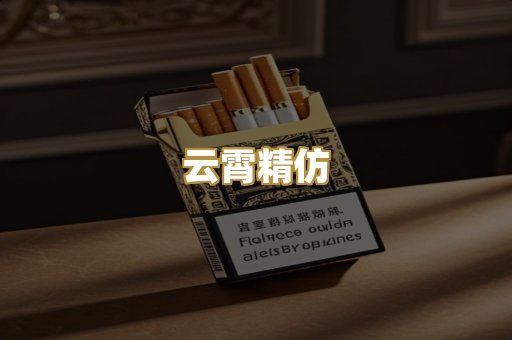 云霄精仿